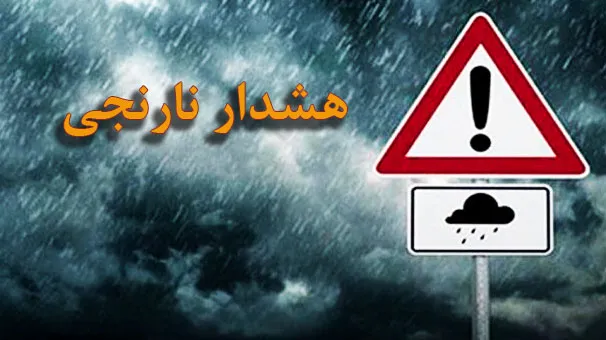 هشدار نارنجی برای ۱۲ استان کشور و آماده‌باش برای مقابله با مخاطرات جوی