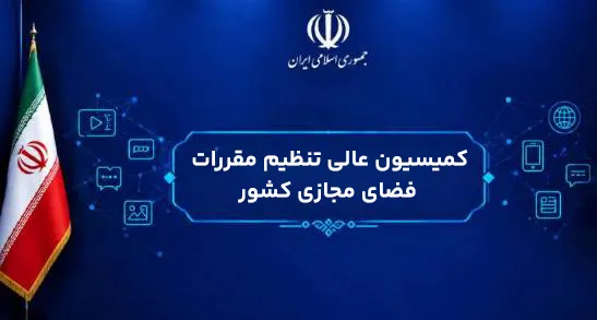 تصویب ماده نخست سند نظام جامع تنظیم‌گری فضای مجازی کشور