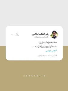 انتشار بخشی از پاسخ رهبر معظم انقلاب به یک نامه