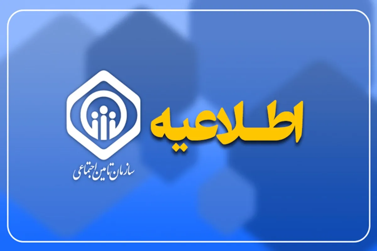 آغاز پرداخت معوقات اردیبهشت مستمری‌بگیران تامین اجتماعی