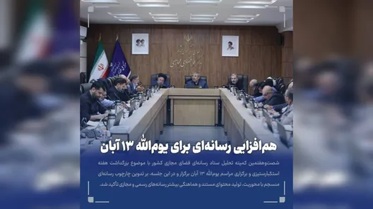 هم‌افزایی رسانه‌ای برای برگزاری یوم الله ۱۳ آبان