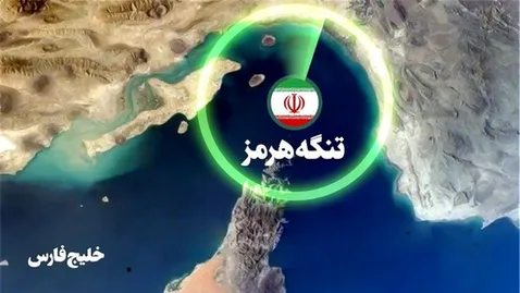 تنگه هرمز؛ گوهری راهبردی که معادلات انرژی جهان را تغییر داد