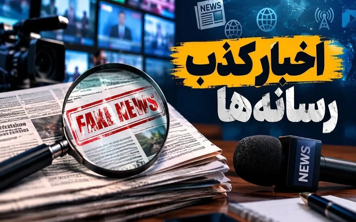 بررسی اخبار تکذیب‌شده در بازه ۴ تا ۵ آبان ۱۴۰۵