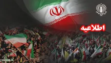 دعوت به حضور در دویست و چهلمین موج حضور ملت ایران