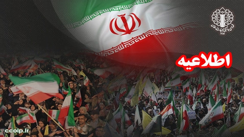 دعوت به حضور در دویست و چهلمین موج حضور ملت ایران