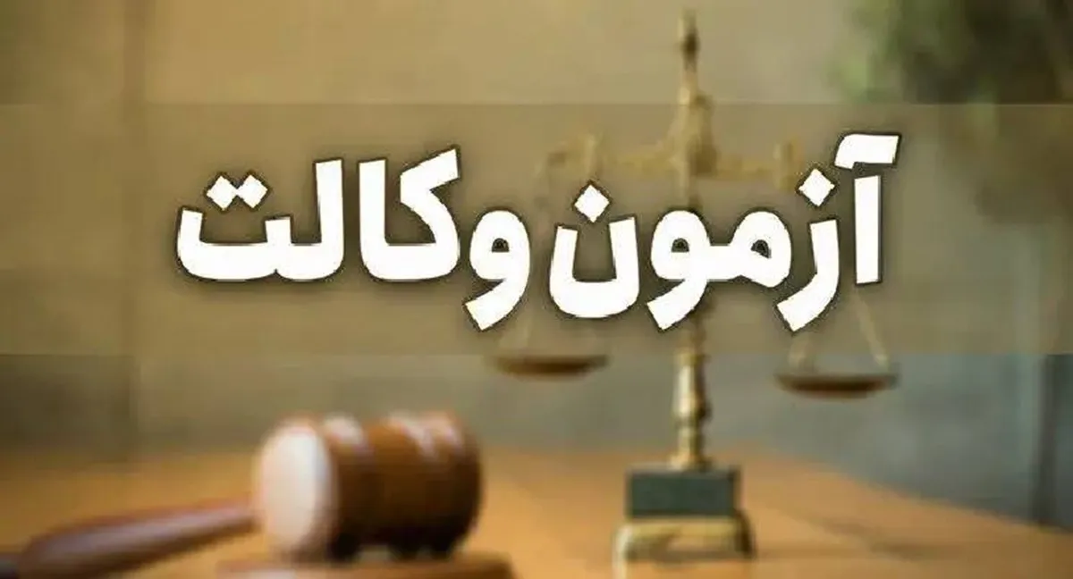 اعلام زمان دریافت کارت و برگزاری آزمون پروانه کارآموزی وکالت