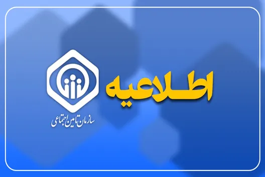 آغاز پرداخت معوقات اردیبهشت مستمری‌بگیران تامین اجتماعی