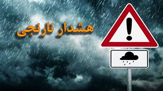 هشدار نارنجی برای ۱۲ استان کشور و آماده‌باش برای مقابله با مخاطرات جوی