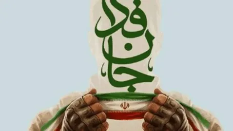 از ۲۰۰ شب تا یک روز اقتدار؛ ایران هنوز در میدان است