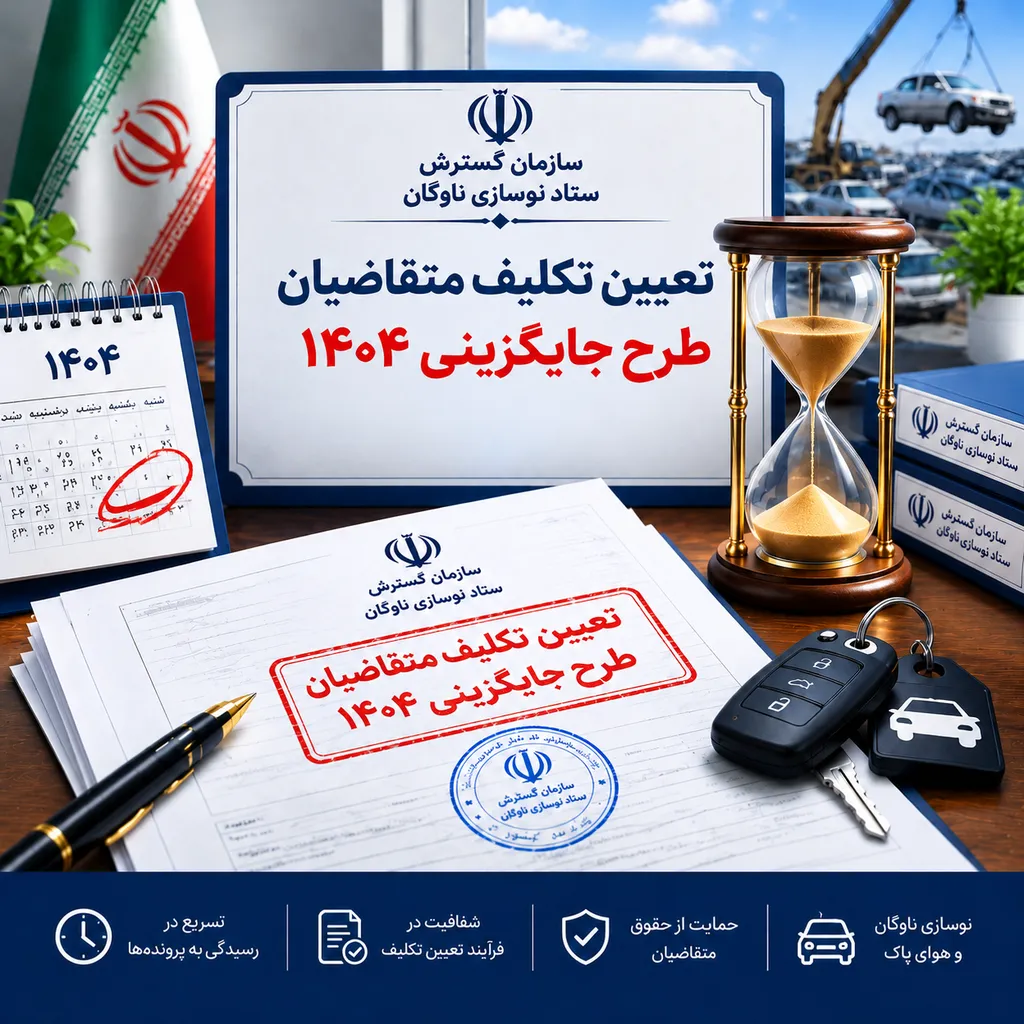 مهلت ۲ ماهه متقاضیان طرح اسقاط برای تحویل خودروی فرسوده به مراکز