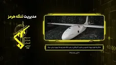 شکار یک فروند پهپاد جاسوسی و فریب آمریکایی در تنگه هرمز