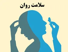 سلامت روان؛ بحرانی که باید شنیده شود